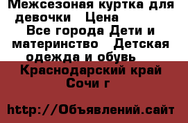 Межсезоная куртка для девочки › Цена ­ 1 000 - Все города Дети и материнство » Детская одежда и обувь   . Краснодарский край,Сочи г.